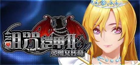 诅咒铠甲2:灵魔女传奇 诅咒铠甲2:灵魔女传奇资料 - 中文下载官网与攻略大全 封面图